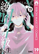 絶叫学級 転生 19