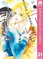 ハニーレモンソーダ　1〜25巻＋side stories 村田真由著 ハニーレモンソーダ 25 - 村田真優 - 少女マンガ - DMMブックス