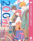 200m先の熱 6