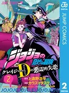 ジョジョの奇妙な冒険 クレイジー・Dの悪霊的失恋 1 - カラスマタスク