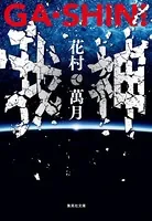 GA・SHIN！ 我・神