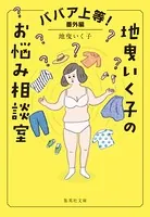 地曳いく子のお悩み相談室