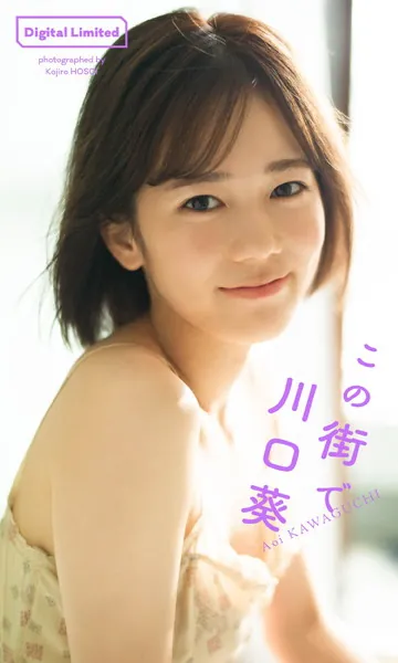 【デジタル限定】川口葵写真集「この街で」