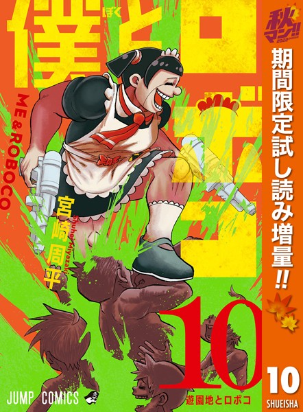 僕とロボコ【期間限定試し読み増量】