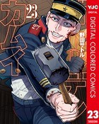 ゴールデンカムイ カラー版 23