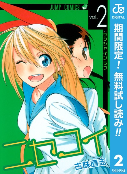 ニセコイ【期間限定無料】