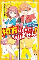 相方なんかになりません！