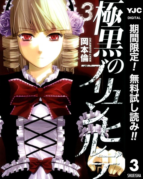 極黒のブリュンヒルデ【期間限定無料】