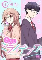 きみとミライデンワ
