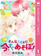 そんなことより今すぐあそぼ！