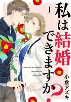 【単話売】私は結婚できますか？（単話）