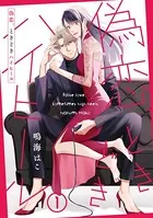 【単話売】偽恋、ときどきハイヒール（単話）