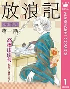 放浪記 分冊版（単話）