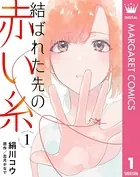 【単話売】結ばれた先の赤い糸（単話）