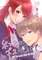ホンネはキスのあとで