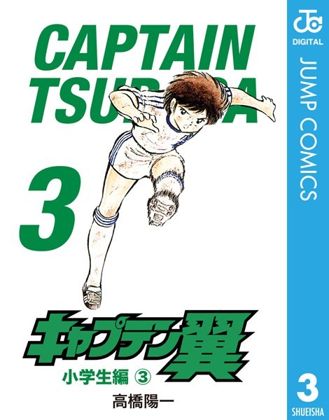 キャプテン翼【期間限定 無料お試し版】