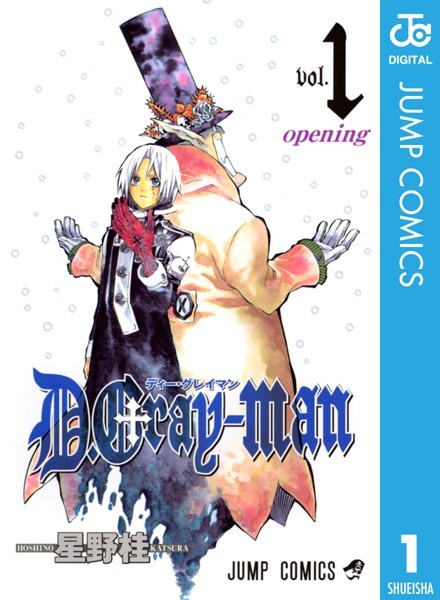 D.Gray-man【期間限定 無料お試し版】