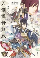 小説版 刀剣乱舞無双