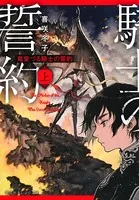 竜愛づる騎士の誓約