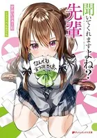 聞いてくれますよね？ 先輩