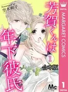 【合本版】芳賀くんは年下彼氏