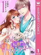 お兄ちゃんは私専門◇Hなドクター（単話）