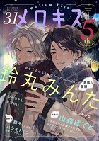 メロキス-mellow kiss- 2023年1月号（第31号）