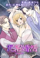 泥沼婚活〜王子様なんていない〜【タテヨミ】