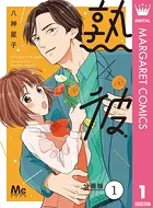 熟×彼 分冊版（単話）