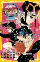 鬼滅の刃 ノベライズ みらい文庫版