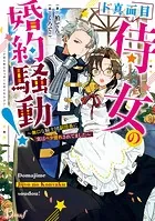 ド真面目侍女の婚約騒動！ 〜無口な騎士団副団長に実はベタ惚れされてました〜