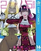 2.5次元の誘惑 25（完結・最終巻） - 橋本悠 - 少年マンガ - DMMブックス