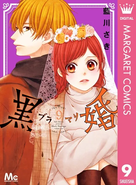 黒婚―ブラマリ― 1 - 藍川さき - 少女マンガ - DMMブックス