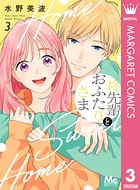 柊先輩とおふたりさま