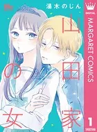山田家の女