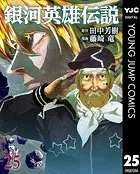 銀河英雄伝説 25