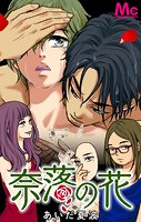 奈落の花【タテヨミ】
