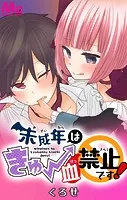 未成年はきゅー血禁止です！【タテヨミ】