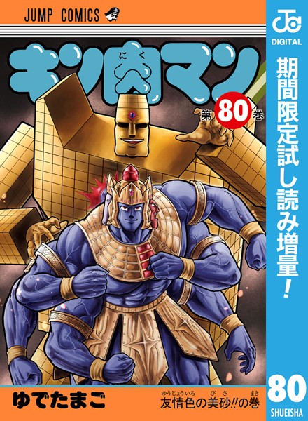 キン肉マン【期間限定試し読み増量】