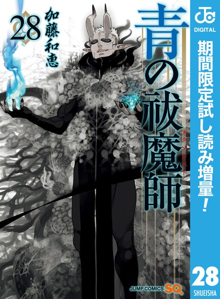 青の祓魔師 リマスター版【期間限定試し読み増量】