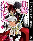 異世界最高の貴族、ハーレムを増やすほど強くなる 2【DMM限定特典付き】