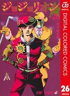 ジョジョの奇妙な冒険 第8部 カラー版