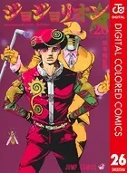 ジョジョの奇妙な冒険 第8部 カラー版 26