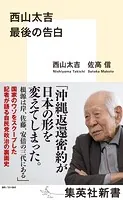 西山太吉 最後の告白