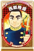 西郷隆盛（学習まんが 世界の伝記NEXT）