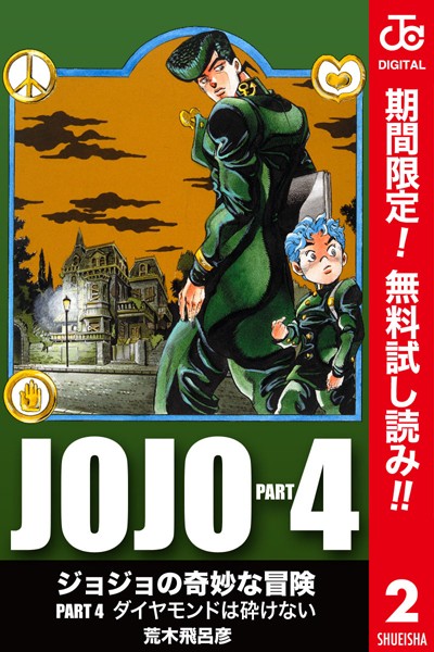 ジョジョの奇妙な冒険 第4部 カラー版【期間限定無料】