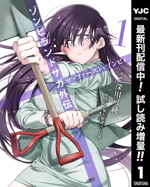 ゾンビランドサガ外伝 ザ・ファースト・ゾンビィ【期間限定試し読み増量】