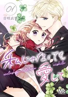 私じゃなくても愛して（単話）