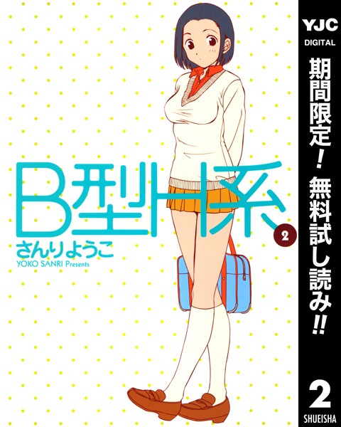 B型H系【期間限定無料】