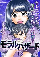 モラルハザード 13